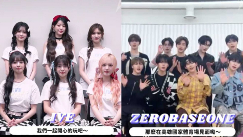 IVE、ZEROBASEONE喊話高雄見。（圖／友善的狗提供）