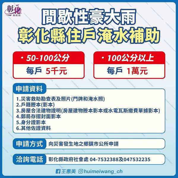 縣長王惠美公布淹水補助申請方法。（圖／翻攝自王惠美臉書）