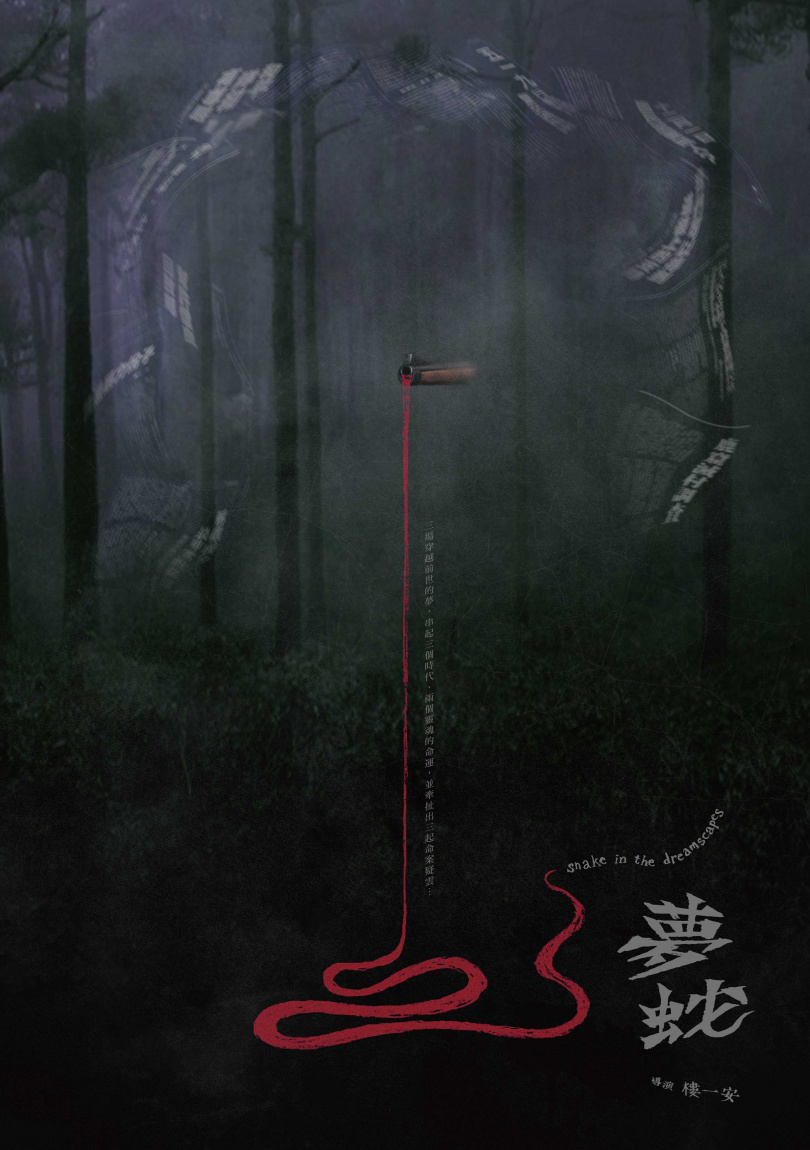 《夢蛇》故事橫跨三個時代，從夢境出發，目前進入前期籌資階段。（圖／希望影視提供）