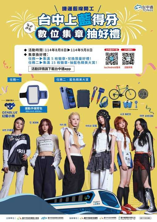 中市「捷運藍線數位集章活動」邀知名女團「幻藍小熊GENBLUE」擔任代言人,以青春活力的形象吸引更多年輕族群及親子家庭參與。(圖/台中市政府)