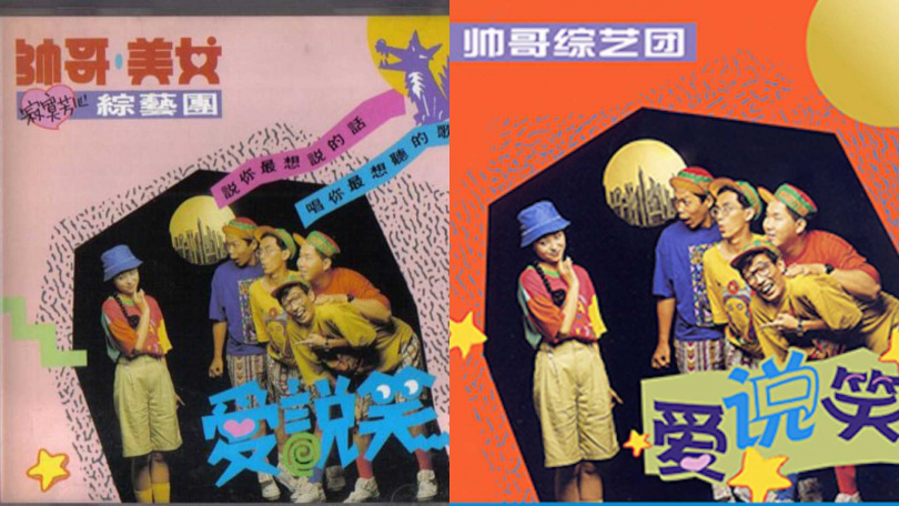 黃子佼所屬的「帥哥·美女綜藝團」這次也一併數位上架,只是原本團名中的「美女」突然消失,封面與字體也大改,相當特別。(合成圖/翻攝自Discog、環球音樂提供)