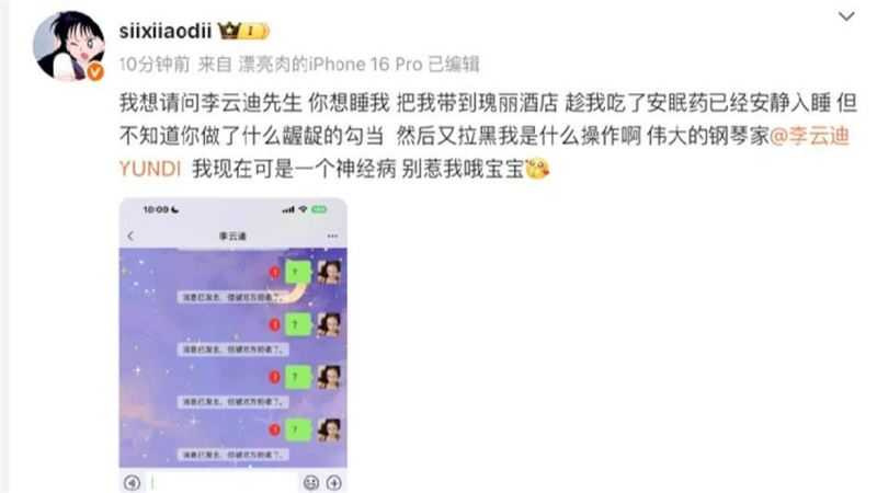 網紅司曉迪指控李雲迪對自己做出不當行為。（圖／翻攝自司曉迪微博）