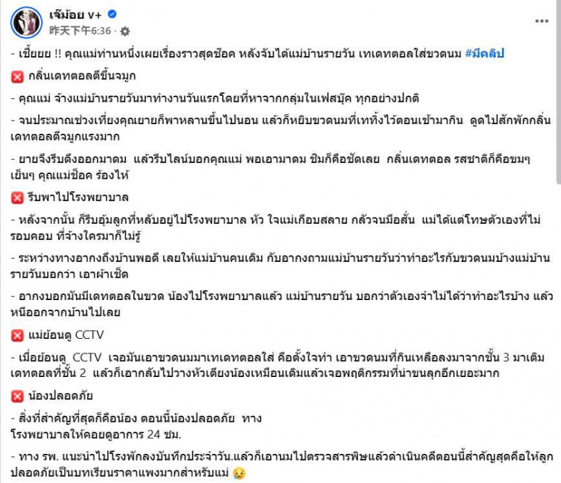 泰國一名家長透過社群平台聘請日薪清潔工，事後發現對方疑似在嬰兒奶瓶中摻入消毒水。（圖／翻攝自臉書／เจ๊ม้อย v+）