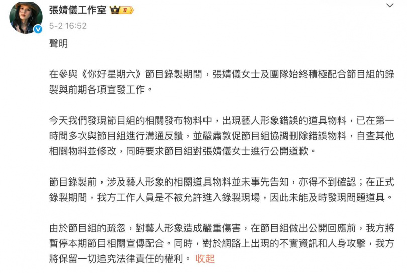 張婧儀工作室要求節目組道歉。（圖／翻攝微博／張婧儀工作室）