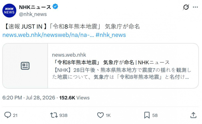 熊本強震引發嚴重災情，日本氣象廳正式命名「令和8年熊本地震」，提醒民眾切勿鬆懈。（圖／翻攝自X，@nhk_news）