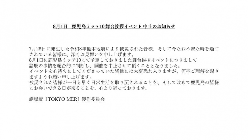 TOKYO MER官方29日宣布，考量災情及各項因素，將暫停原訂於8月1日舉行的新電影宣傳活動。（圖／翻攝自X，@tokyo_mer_tbs）