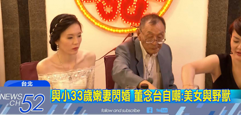 董念台2018年迎娶小自己33歲的黃逸珊,曾笑稱兩人是「美女與野獸」。(圖/翻攝自YT,中天新聞)