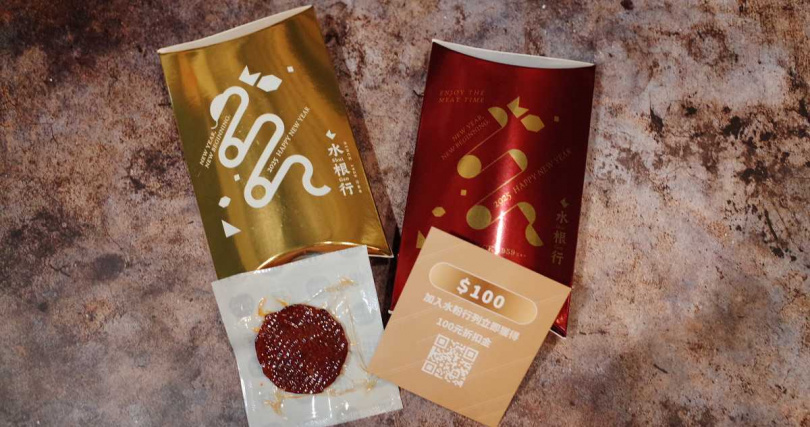 事先報名並完成報到，可獲得水根行的限量專屬發財金，包括一片象徵圓滿的水根肉乾（圖／水根肉乾提供）。