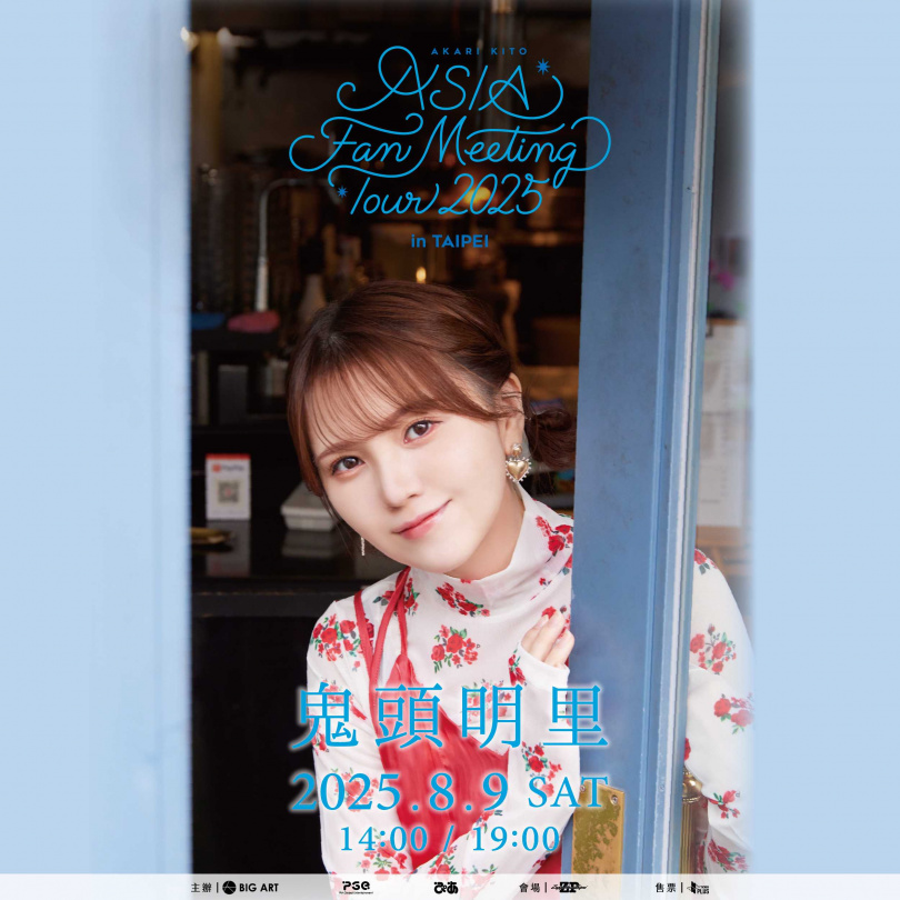 超人氣聲優鬼頭明里自2014年出道以來，持續在動畫與遊戲領域中活躍，她也是一位活躍的音樂人。（圖／大鴻藝術BIG ART提供）