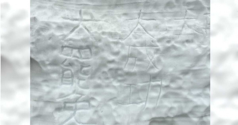 日本熱門旅遊景點「立山黑部」以震撼壯觀的大雪壁聞名，每年都吸引無數遊客到訪，不過就有一名台灣遊客發現，雪牆上竟被寫下「大罷免、大成功」6大字。（圖／擷取自Facebook／匿名2公社）