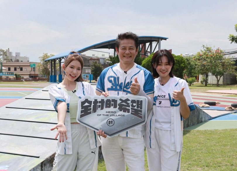 《全村的希望》由徐乃麟（中）領軍，帶著張文綺（右）、林莎（左）走遍全台村落進行多項比賽。（圖／翻攝自《全村的希望》臉書）