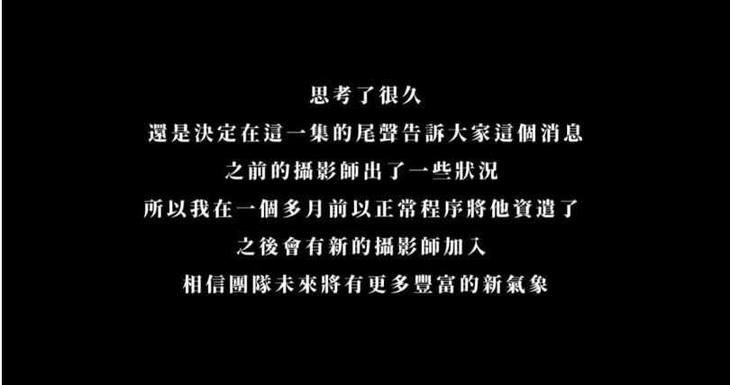 薔薔昨（26）日在YT頻道上傳最新影片，片尾宣布已於一個月前資遣一名元老級攝影師，坦言對方的行為「已多次挑戰她的底線」，不得不忍痛將對方開除。（圖／翻攝YT／林嘉凌 薔薔Maze）