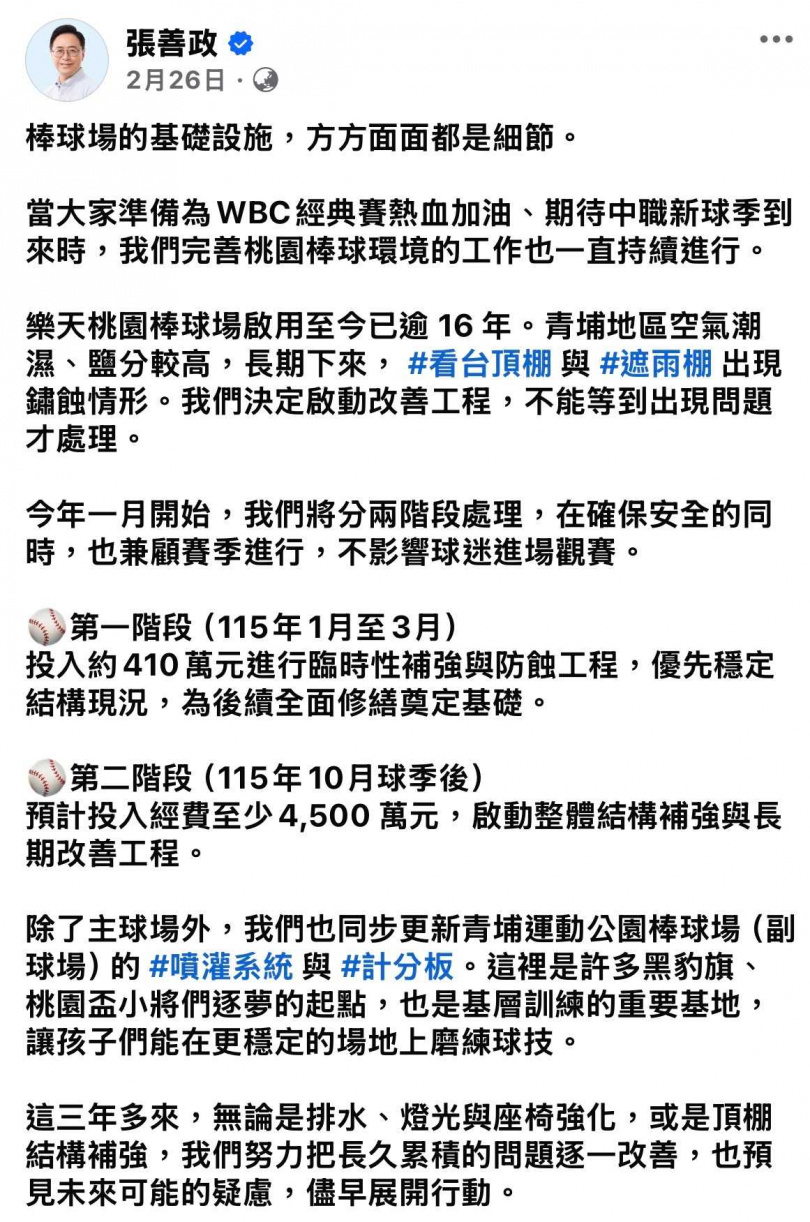 桃園市長張善政今年2月曾於臉書表示，市府預計投入近5000萬元，利用球季空檔分兩階段進行改善工程，（圖／翻攝自張善政臉書）
