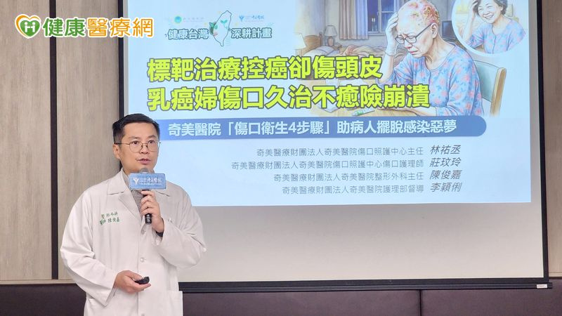 整形外科主任陳俊嘉說明,標靶藥物雖為乳癌重要治療利器,但可能引發皮疹、潰瘍及感染等皮膚毒性反應。