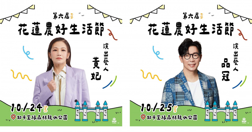 第6屆花蓮農好生活節10/24登場,17組精彩演出輪番登台,逛市集、玩手作、聽好歌。(圖片提供/花蓮縣政府)