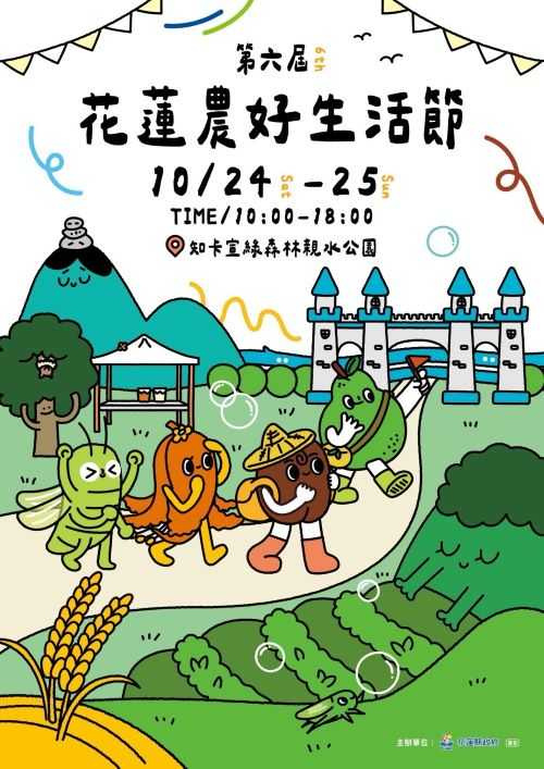 第6屆花蓮農好生活節10/24登場,17組精彩演出輪番登台,逛市集、玩手作、聽好歌。(圖片提供/花蓮縣政府)
