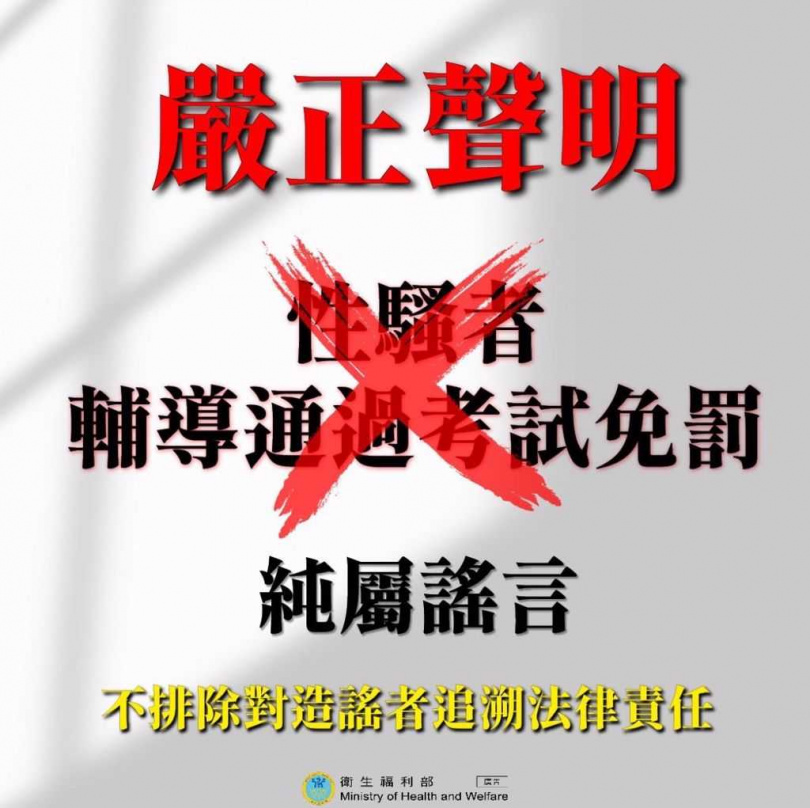 性騷者教育免罰鍰？衛福部：不實謠言 追溯造謠者法律責任。（圖／報系資料照）
