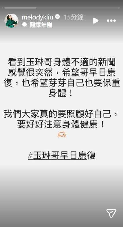 Melody透過Instagram限時動態發文,為昔日搭檔沈玉琳送上祝福與提醒。(圖/翻攝自Instagram/melodykliu)