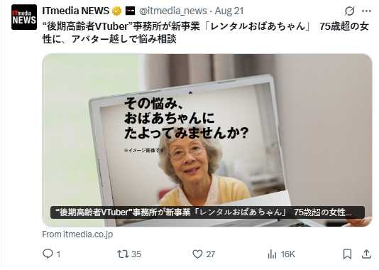 OTAGROUP推出『租借奶奶』服務，讓75歲以上女性以虛擬角色在線上陪聊。（圖／翻攝自X，@itmedia_news）
