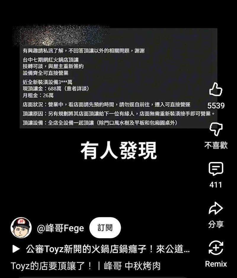 原本傳出鍋癮子只是進行內部調整，近日卻被爆料已經有頂讓文，頂讓金額為688萬元。（圖／翻攝自YouTube／峰哥Fege）