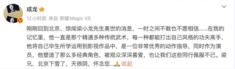 成龍發文悼念梁小龍。（圖／成龍微博）