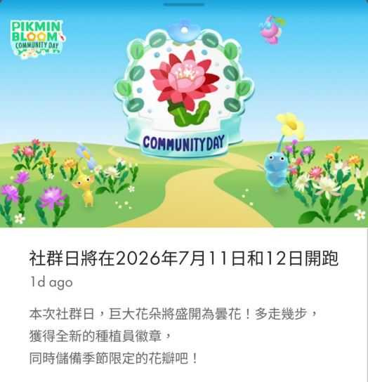 全台瘋走路種花，不過社群日碰上巴威颱風，官方發出訊息呼籲玩家注意安全。（圖／翻攝畫面）