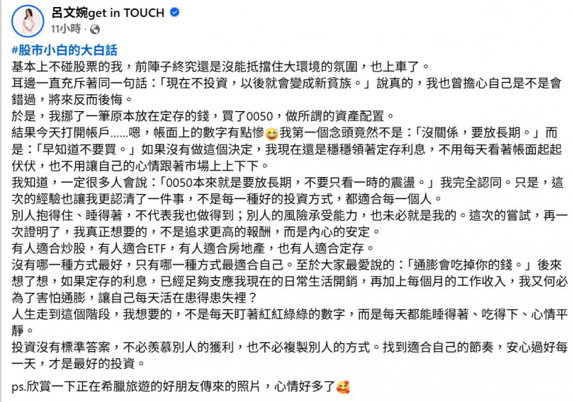 資深媒體人呂文婉透露，日前才解約定存投入0050，碰上台股大跌後坦言一度後悔，也重新思考最適合自己的投資方式。（圖／翻攝自臉書，呂文婉get in TOUCH）