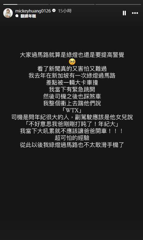 米奇分享去年差點被大卡車撞上的經驗。(圖/翻攝自IG/mickeyhuang0126)