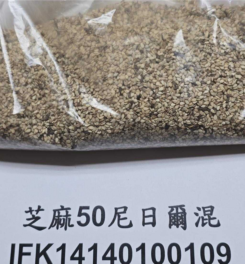 「富味鄉食品股份有限公司」從尼日進口的芝麻被檢出殘留農藥二‧四地0.05ppm。(圖/食藥署提供)