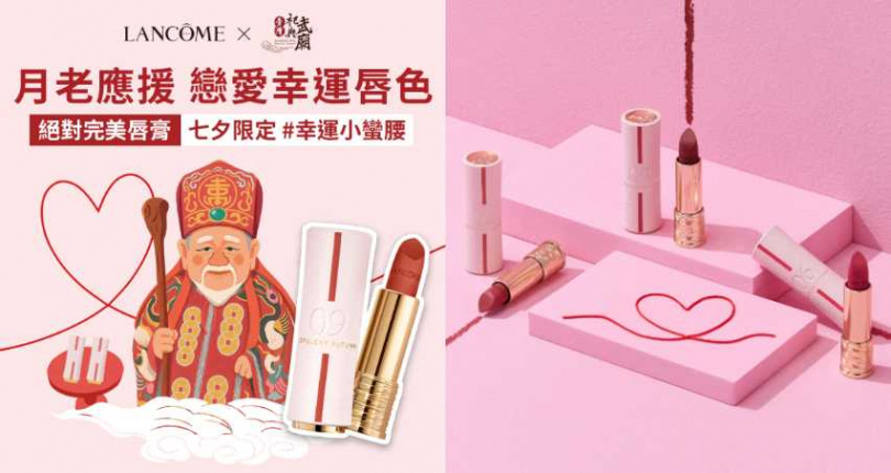 蘭蔻x臺灣祀典武廟月老七夕限定聯名（圖／品牌提供）