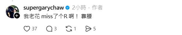 曹格發現打字錯誤後刪文，並留言自嘲「我老花miss了個R啊」。（圖／翻攝自Threads，supergarychaw）