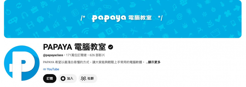 「PAPAYA 電腦教室」在YouTube擁有171萬訂閱者。（圖／翻攝自YouTube）