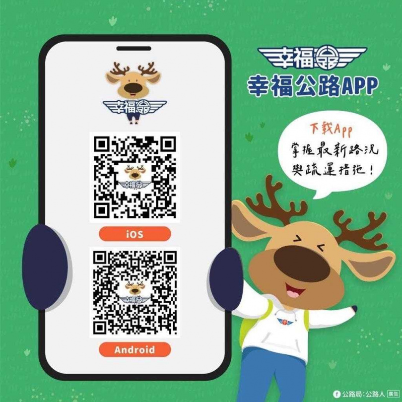 交通部公路局鼓勵民眾下載APP查詢連假路況。（圖／公路局提供）