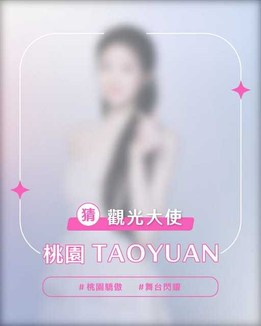 桃園市政府觀光旅遊局的官方粉絲頁近期PO出一張觀光大使的朦朧照，粉絲直指就是葉舒華。（圖／翻攝自桃園市政府觀光旅遊局FB）