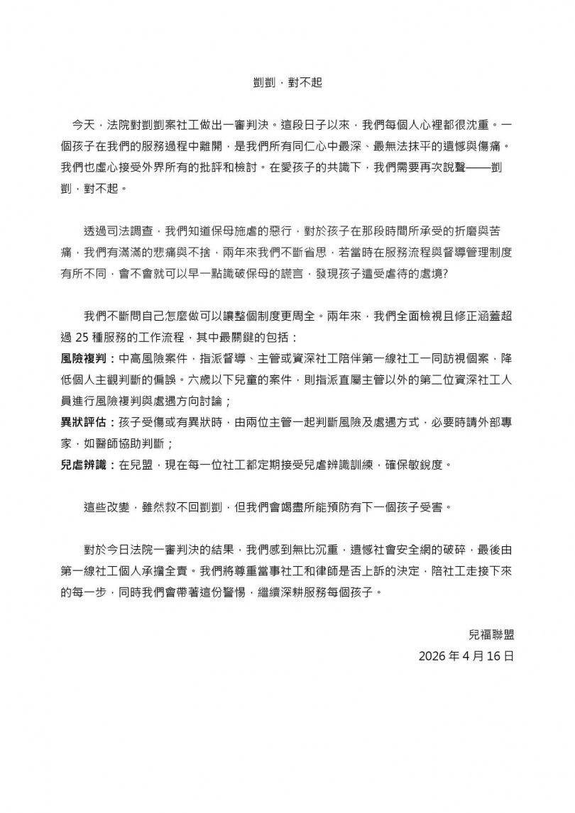 兒福聯盟聲明。（圖／翻攝自臉書／兒福聯盟─孩子的守護者）