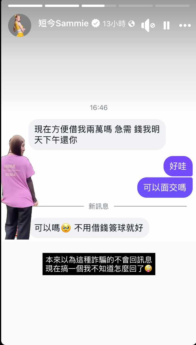 短今曬出與詐騙集團的訊息,讓她哭笑不得。(圖/翻攝臉書/短今)