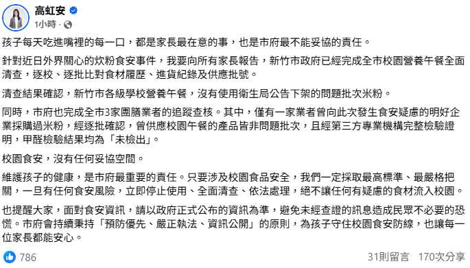新竹市長高虹安表示,市府已完成全市校園營養午餐全面清查,確認未使用衛生局公告下架的問題批次米粉。(圖/翻攝自臉書,高虹安)