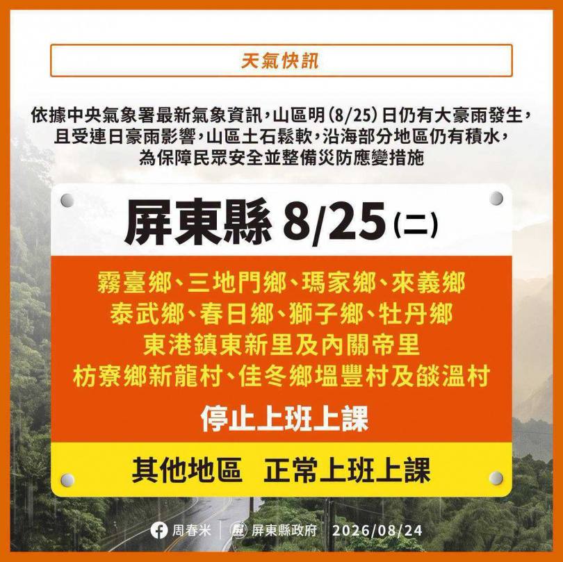 屏東縣政府宣布25日12時起枋山鄉及林邊鄉鎮安村停止上班停止上課。(圖/翻攝「i屏東~愛屏東」臉書)