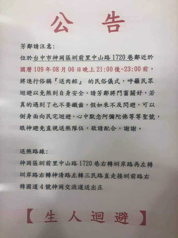 現今網路發達,除了過去張貼公告方式以外,臉書粉絲團也會公告,呼籲民眾,盡量不要在儀式舉行時在外面逗留。(圖/讀者提供)
