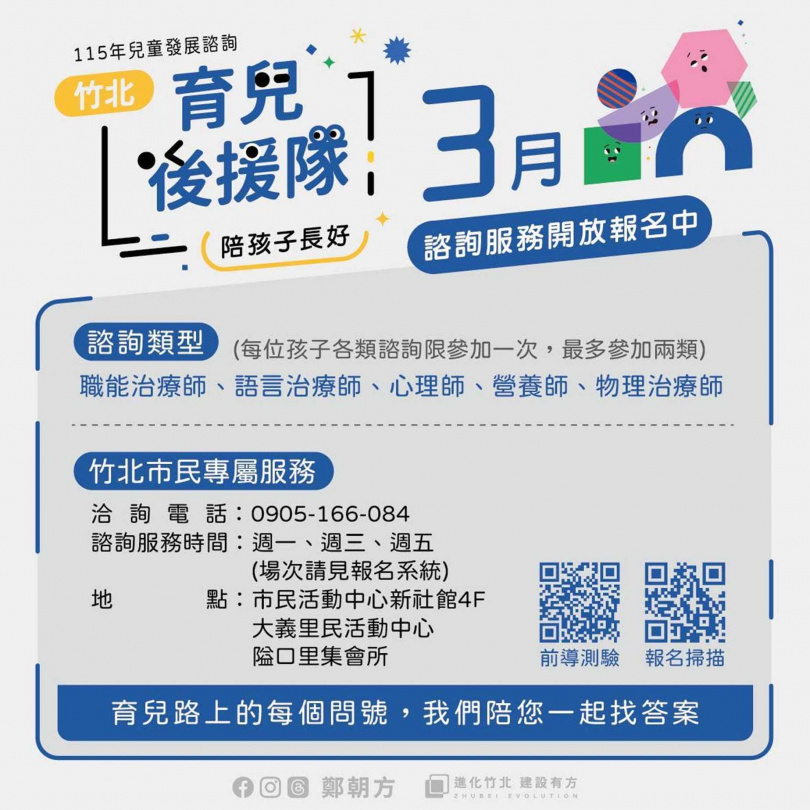 新竹縣竹北市公所提供的「育兒後援隊」整合五大領域專家一解家長育兒憂慮。（圖／翻攝自竹北市公所媒體群組）