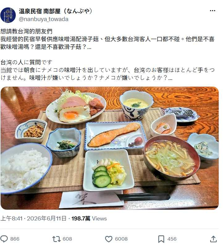 青森縣溫泉民宿發文詢問台灣旅客為何不喝滑菇味噌湯,引發熱烈討論。(圖/翻攝自X,@nanbuya_towada )