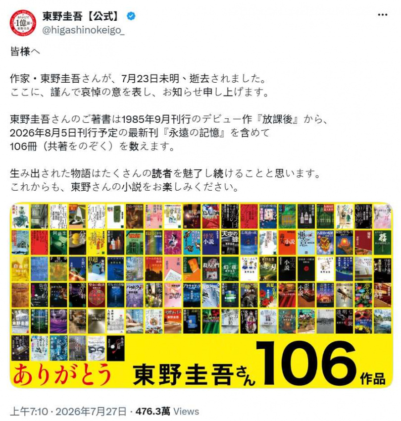 東野圭吾創作生涯橫跨40年，留下《嫌疑犯X的獻身》等無數經典作品。（圖／翻攝自X，@higashinokeigo_）