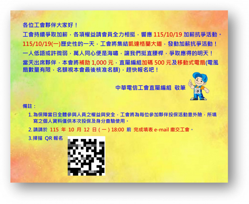 中華電信工會的凱道抗爭宣傳文案中,提到將補助出席者每人1000元,若是直屬編組人員則再加碼500元及移動式電扇一台。(圖/讀者提供)