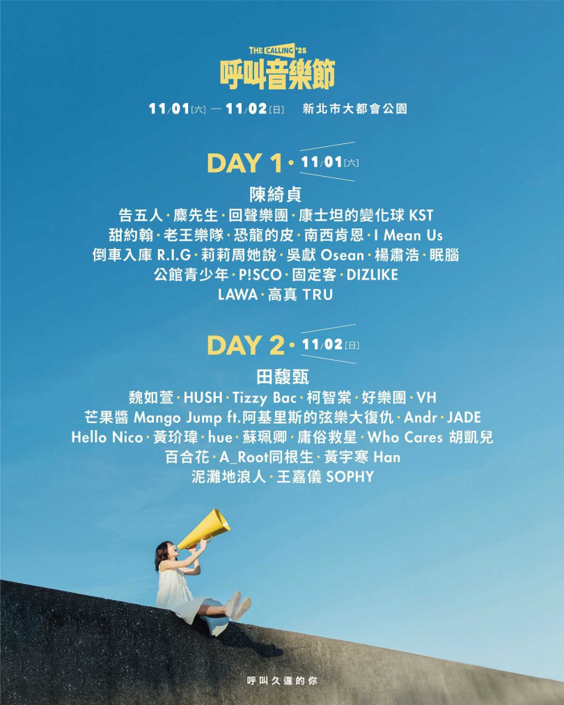 今年秋天最受矚目的大型音樂盛事《呼叫音樂節》進入30天倒數。（圖／呼叫音樂節提供）