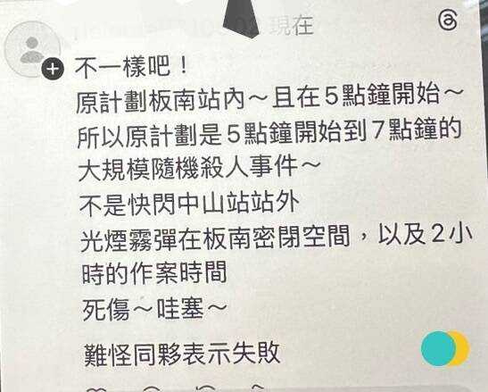 社群平台Threads流傳一則貼文，內容提及「原計畫於5時至7時進行大規模隨機殺人事件」、「板南線密閉空間」、「作案時間長達2小時」等訊息。（圖／三峽警分局提供）