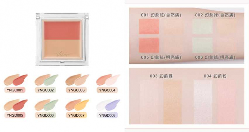 Visée 幻飾校色遮瑕霜 2.5g 新8色／290元（圖／品牌提供）