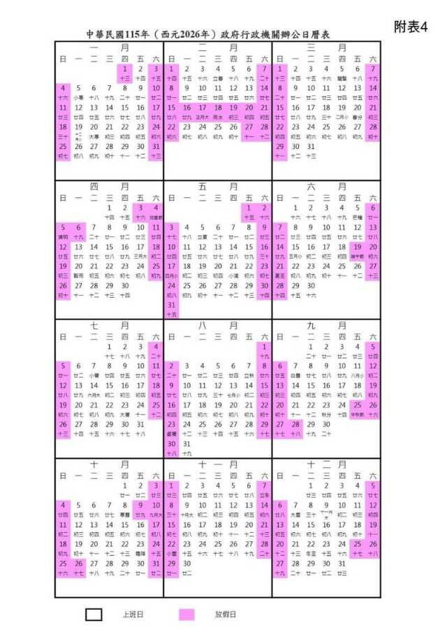 據2026年行事曆,農曆春節將連放9天,3天以上連假共有9個。(圖/行政院人事行政總處)