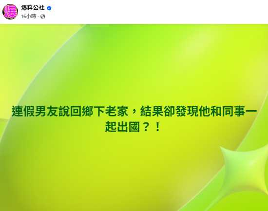 原PO原以為男友回老家，卻意外在手機中發現驚人真相，當場心碎。（圖／翻攝自FB，爆料公社）