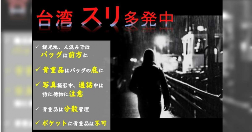日台交流協會公告,多名日本遊客在台灣遭遇扒手。(圖/翻攝自日本台灣交流協會官網)