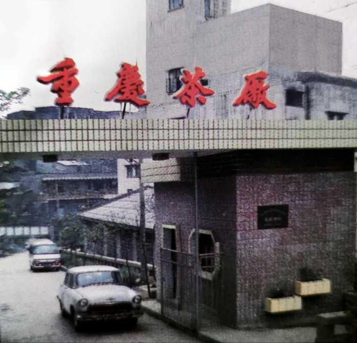 早年中國「計畫經濟」時代的重慶茶廠。(圖/藍泰彬提供)